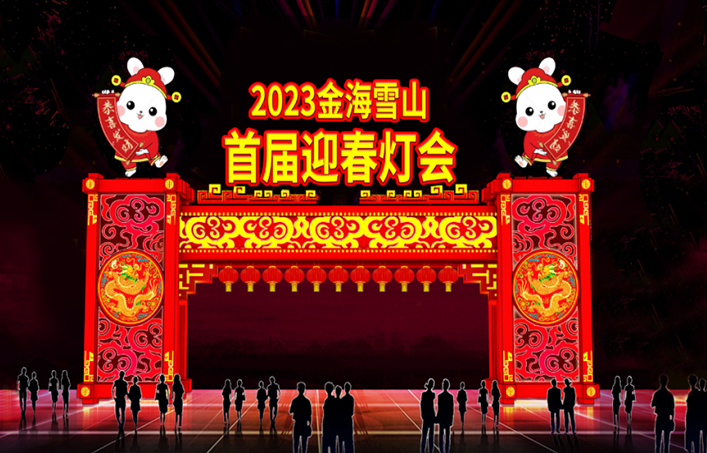 2023金海雪山迎春燈會(huì)